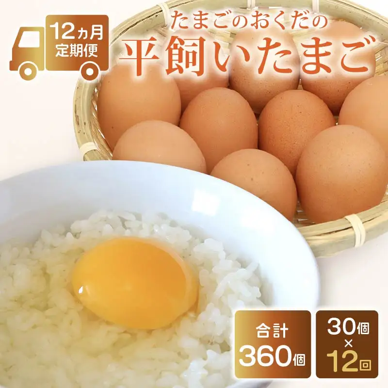 【たまご 定期便12回】平飼いたまご 30個
