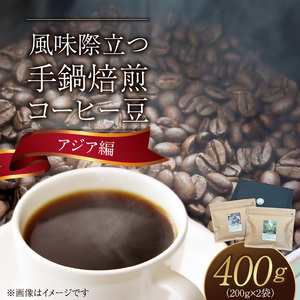 風味際立つ　手鍋焙煎コーヒー豆(アジア編)200g×2袋 _SC0107