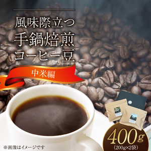 風味際立つ　手鍋焙煎コーヒー豆(中米編)200g×2袋 _SC0207