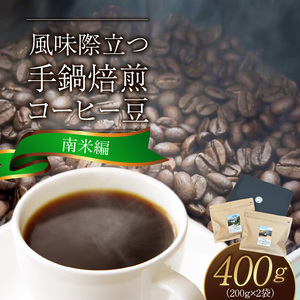 風味際立つ　手鍋焙煎コーヒー豆(南米編)200g×2袋 _SC0307