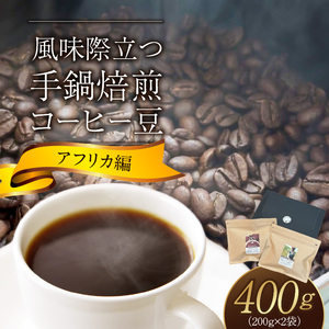 風味際立つ　手鍋焙煎コーヒー豆(アフリカ編)200g×2袋 _SC0407