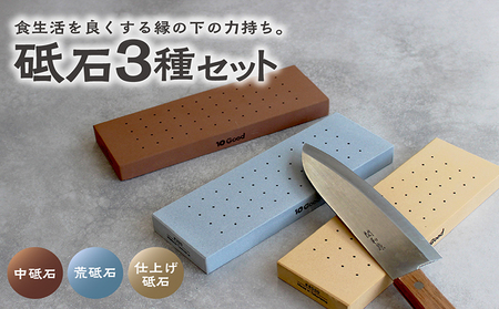 10Good キング砥石 砥石3種セット　中砥石1000番・荒砥石300番・仕上げ砥石6000番 包丁研ぎ 砥石 包丁 セット 中砥石 荒砥石 仕上げ砥石 初心者 簡単 キッチン 料理 調理 道具 お手入れ 10good キング砥石 愛知県 常滑市