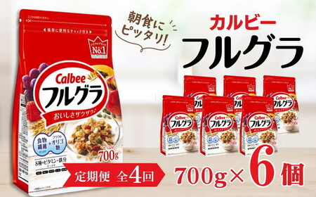 【定期便4回】 ＜毎月発送＞ カルビー　フルグラ　700g×6個 全4回 定期便 | シリアル フルーツ グラノーラ 朝食 朝ごはん 健康 お米 置き換え 食物繊維 鉄分 ビタミン 減塩 栄養補助 非常食 常備食 保存食 人気 子供 おやつ 栃木県 宇都宮市