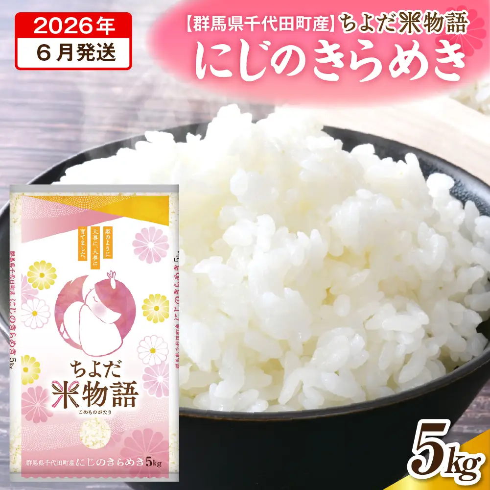 2026年6月発送 群馬県千代田町産 にじのきらめき 5kg×1袋 (精米)