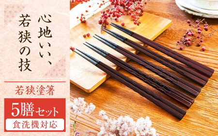 若狭塗箸　【食洗機対応】持ちやすい木彫り箸 濃茶 5膳セット / 箸 はし 小浜市 / ヤマックス[BFCL013]