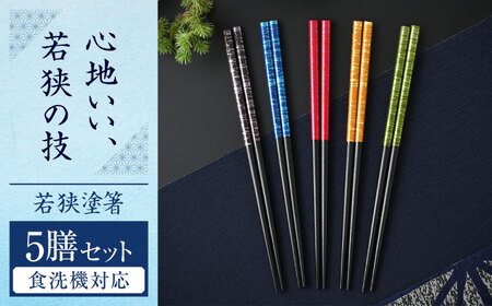 若狭塗箸　【食洗機対応】 染かすり 5膳セット / 箸 はし 小浜市 / ヤマックス[BFCL014]