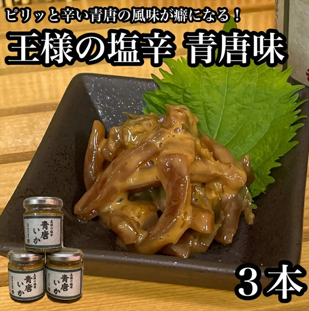 王様の塩辛 青唐 3本【イカ 塩辛 珍味 おつまみ 惣菜 海鮮 いかの塩辛 珍味 お取り寄せ 御中元 お中元 お歳暮 父の日 母の日 贈り物 日本酒 焼酎】【神奈川県小田原市早川】