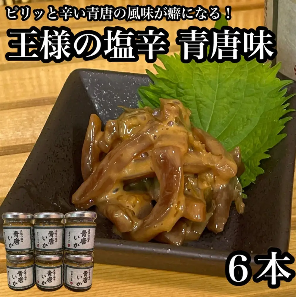 王様の塩辛 青唐 6本【イカ 塩辛 珍味 おつまみ 惣菜 海鮮 いかの塩辛 珍味 お取り寄せ 御中元 お中元 お歳暮 父の日 母の日 贈り物 日本酒 焼酎】【神奈川県小田原市早川】