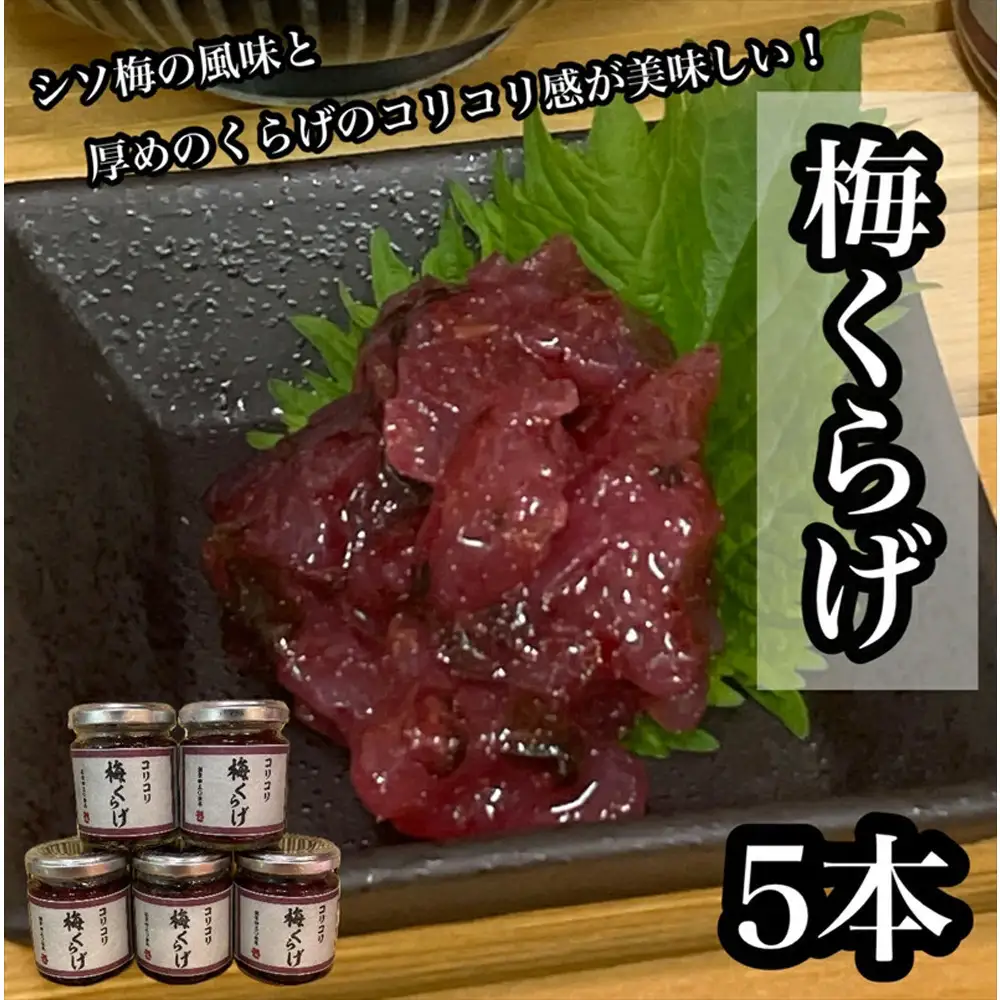 梅くらげ 5本【くらげ 珍味 おつまみ 梅しそ 惣菜 海鮮 塩辛 珍味 お取り寄せ 御中元 お中元 お歳暮 父の日 母の日 贈り物 日本酒 焼酎】【神奈川県小田原市早川】