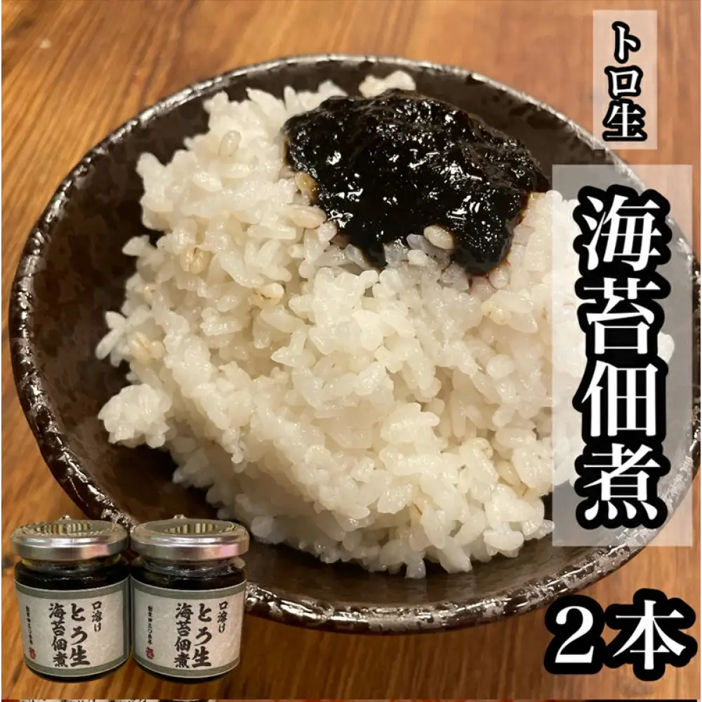 口溶け とろ生海苔の佃煮 2本【のり ノリ 珍味 おつまみ ご飯のお供 惣菜 海鮮 塩辛 珍味 お取り寄せ 御中元 お中元 お歳暮 父の日 母の日 贈り物 日本酒 焼酎】【神奈川県小田原市早川】