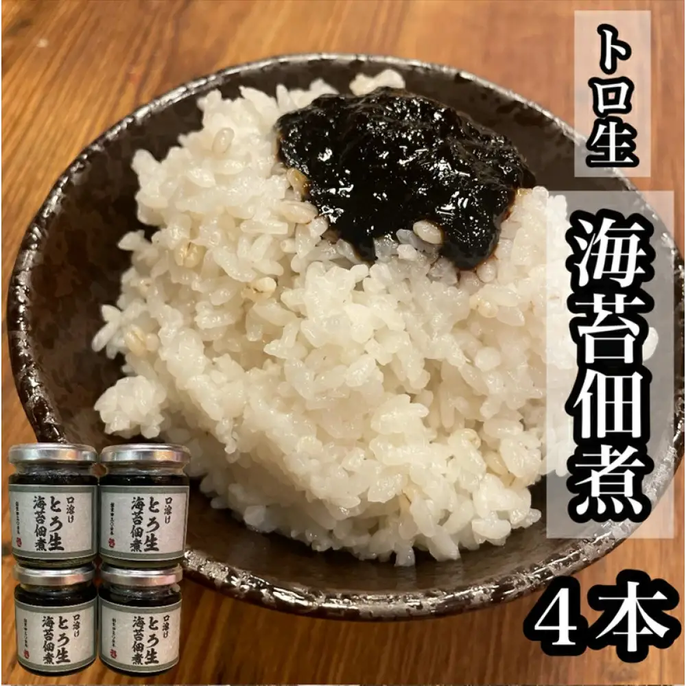 口溶け とろ生海苔の佃煮 4本【のり ノリ 珍味 おつまみ ご飯のお供 惣菜 海鮮 塩辛 珍味 お取り寄せ 御中元 お中元 お歳暮 父の日 母の日 贈り物 日本酒 焼酎】【神奈川県小田原市早川】