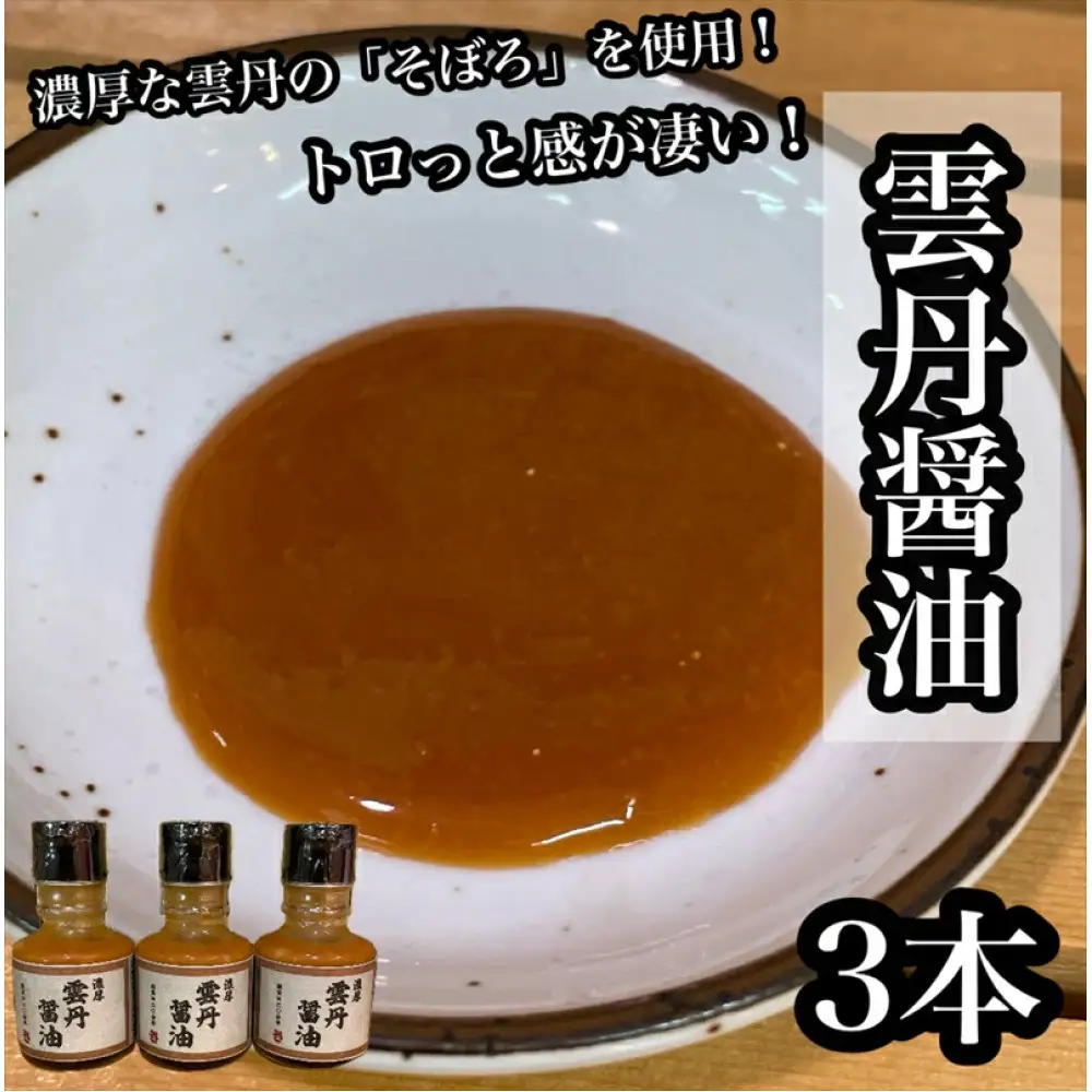 雲丹醤油　3本【うに ウニ 珍味 しょうゆ ご飯のお供 惣菜 珍味 お取り寄せ 御中元 お中元 お歳暮 父の日 母の日 贈り物 日本酒 焼酎】【神奈川県小田原市早川】