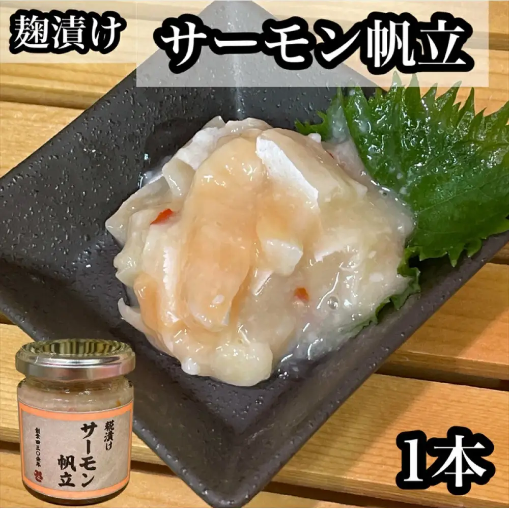 麹漬け サーモン帆立　1本【シャケ 鮭 ほたて ホタテ おつまみ 珍味 ご飯のお供 惣菜 珍味 お取り寄せ 御中元 お中元 お歳暮 父の日 母の日 贈り物 日本酒 焼酎】【神奈川県小田原市早川】