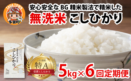 【令和７年産 毎月定期配送・計6回】 BG無洗米こしひかり5kg×6回　[K-00401] / 無洗米