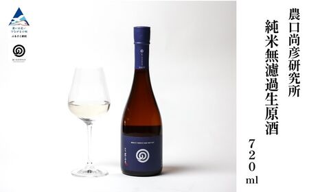農口尚彦研究所 純米無濾過生原酒 2024 Vintage 720ml × 1本 日本酒 生原酒 純米