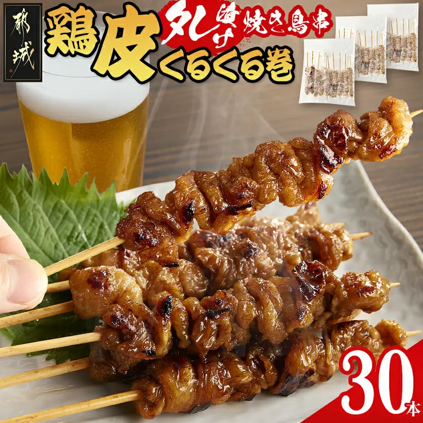 鶏皮くるくる巻タレ漬け焼き鳥串30本_LG-3602_(都城市) 焼き鳥 鶏皮タレ漬 10本×3袋 合計30本 鶏皮 簡単調理 キャンプ アウトドア
