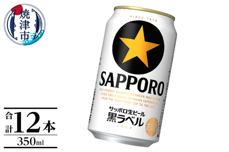 a10-1227　黒ラベル350ml×12本【焼津サッポロビール】