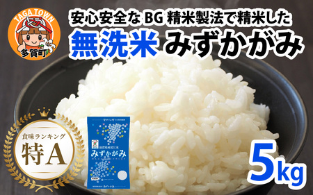 【令和7年産】BG無洗米 みずかがみ 5kg [A-00402]   みずかがみ