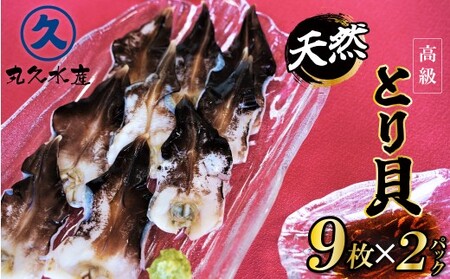 【数量限定】三河産 天然とり貝 計18枚（9枚×2パック）愛知県産 お刺身 冷凍 魚介類 海鮮 海の幸 寿司 国産 ご飯のお供 おつまみ グルメ やみつき H018-053