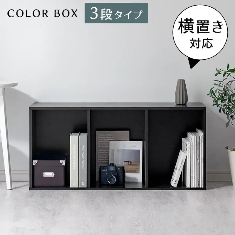 【完成品でお届け】スリム多目的ラック〔3段〕（ブラック）カラーボックス 3段 収納 スリム 本棚 おしゃれ 大容量 ラック マルチラック 書棚 木製スリム収納 a4 ロータイプ 薄型 横置き 漫画 文庫本 単行本 同人誌 本 CD DVD コミック収納 AKANBR920068-0-BK