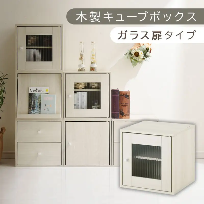 【完成品でお届け】木製キューブボックス〔幅35cm・ガラス扉タイプ〕（ホワイト）キューブボックス 収納棚 幅35cm 連結 木製 引き出し 扉付き 収納ボックス 本棚 フラップ扉 チェスト キューブ ラック スタッキング フラップボックス LKANRA001163-6-WH