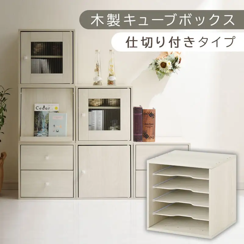 【完成品でお届け】木製キューブボックス〔幅35cm・仕切り付きタイプ〕（ホワイト）キューブボックス 収納棚 幅35cm 連結 木製 引き出し 扉付き 収納ボックス 本棚 フラップ扉 チェスト キューブ ラック スタッキング フラップボックス LKANRA001163-9-WH