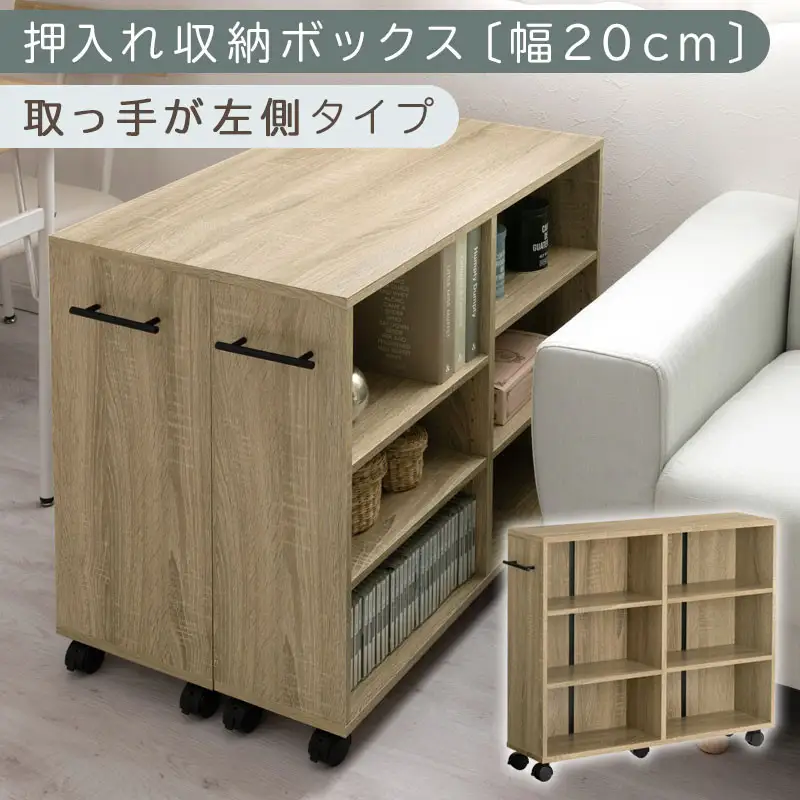 完成品でお届け】押入れ収納ボックス〔幅20cm・取っ手が左側タイプ