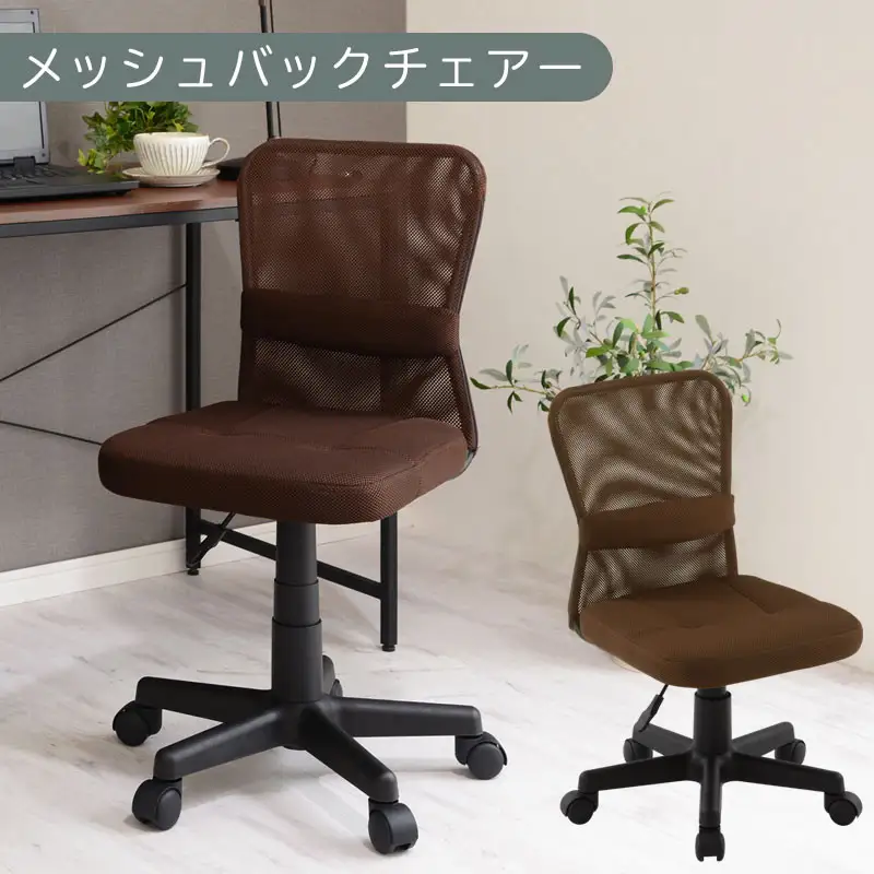 【完成品でお届け】メッシュバックチェア（ブラウン）オフィスチェア メッシュ デスクチェア 昇降 通気性 事務椅子 リモートワーク チェアー キャスター付 パソコンチェア 椅子 回転 ゲーミングチェア リクライニング CKANHR100088-0-BR