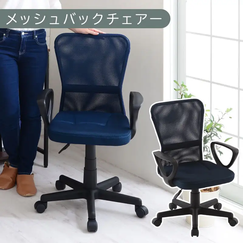 【完成品でお届け】メッシュバックチェア（ネイビー）オフィスチェアー 肘付き チェア 在宅ワーク デスクチェア メッシュ 昇降 キャスター デスクチェアー 子供 大人 オフィスチェア ビジネスチェア コンパクト おしゃれ 椅子 テレワーク CKANHRUB3160-0-NV