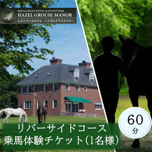 「ヘイゼルグラウスマナー」リバーサイドコース60分乗馬体験チケット（1名様分）| 乗馬
