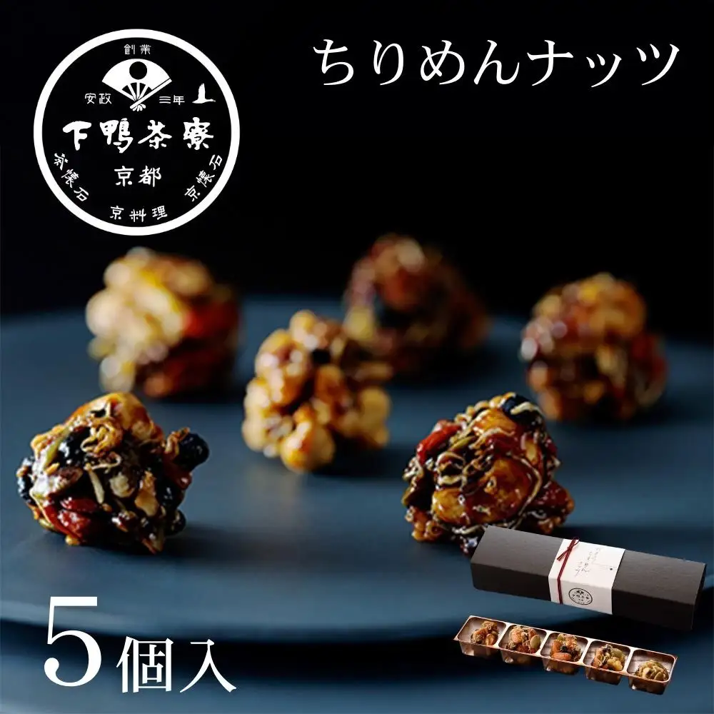 【下鴨茶寮】料亭のちりめんナッツ(5個入) [ 京都 老舗 料亭 スイーツ ナッツ 和菓子 洋菓子人気 おすすめ グルメ 京料理 京懐石 ギフト プレゼント お取り寄せ 通販 送料無料 ふるさと納税 ]