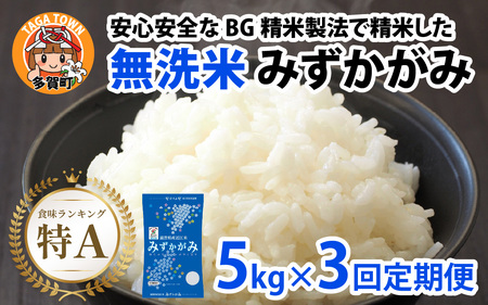 【令和７年産 毎月定期配送・計3回】 BG無洗米みずかがみ5kg×3回 [F-00404]