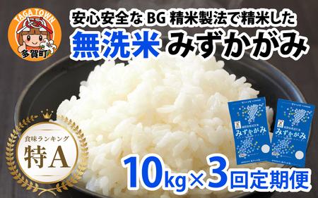 【令和７年産 毎月定期配送・計3回】 BG無洗米みずかがみ10kg×3回 [K-00405] / 無洗米