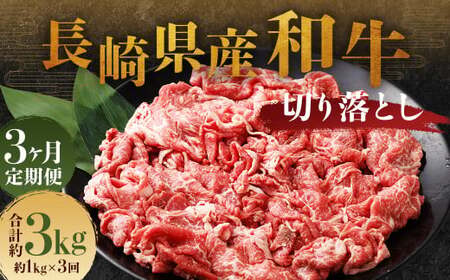 【全3回定期便】長崎県産和牛 切り落とし 1kg (500g×2パック) ／ 和牛 牛肉 牛 お肉 肉 国産 切落し きりおとし 肉のマルシン 長崎県 長崎市