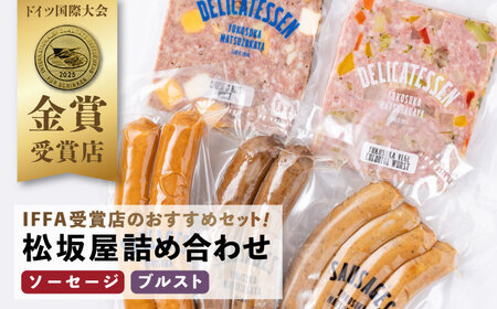 おつまみソーセージ ブルスト 詰め合わせセット【有限会社横須賀松坂屋】[AKCY005]