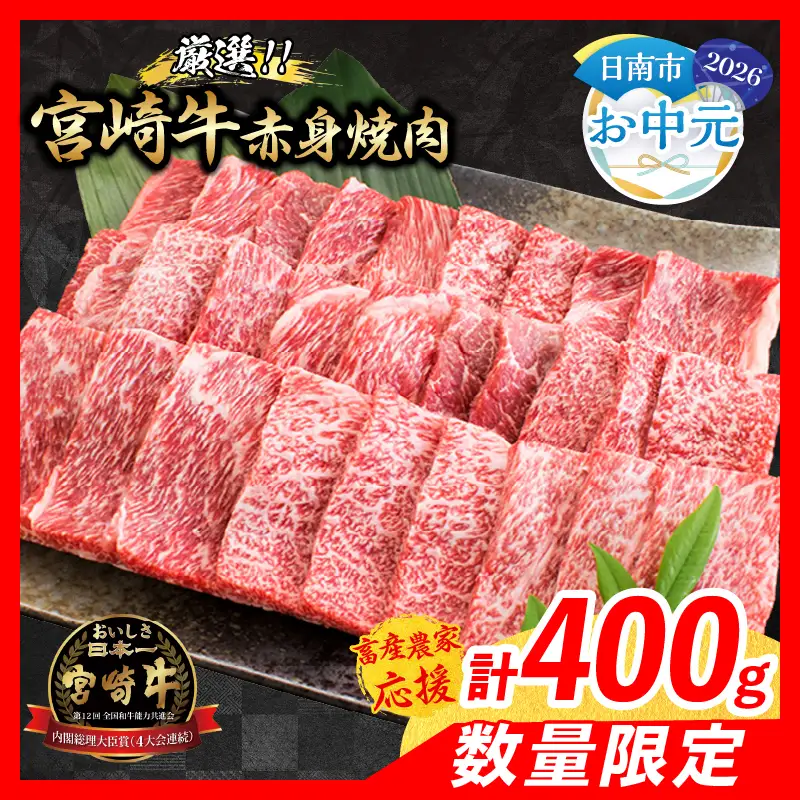 【お中元・夏の贈り物】【畜産農家応援】数量限定 厳選 宮崎牛 赤身 焼肉 計400g 牛肉_BA101-262
