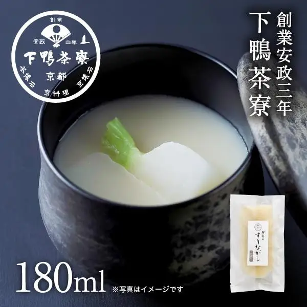 【下鴨茶寮】料亭のすりながし かぶら［ 京都 老舗 料亭 ポタージュ スープ 人気 おすすめ グルメ 京料理 京懐石 ギフト プレゼント お取り寄せ 通販 送料無料 ふるさと納税 ］