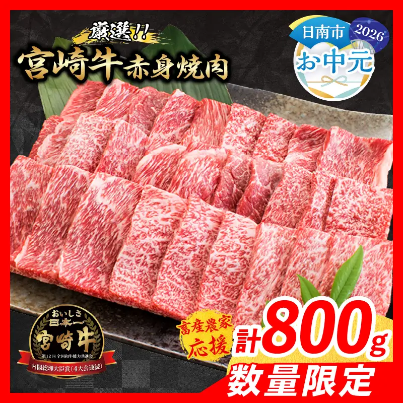 【お中元・夏の贈り物】【畜産農家応援】数量限定 厳選 宮崎牛 赤身 焼肉 計800g 牛肉_C168-262