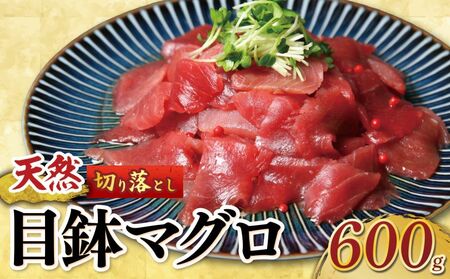 天然 メバチマグロ  切り落とし 600g 100g×6パック めばちまぐろ まぐろ マグロ 鮪 中トロ 天然 天然まぐろ 天然マグロ 刺身 お刺身 食べ比べ 海鮮丼 丼 魚 さかな 新鮮 高知 室戸 冷凍 小分け 海鮮