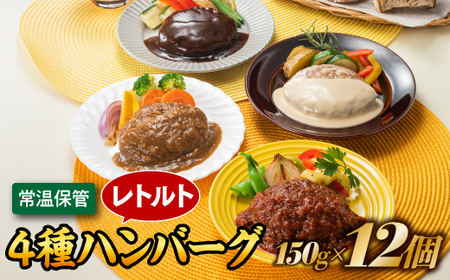 A1545.【常温で保管できる！】レトルト・4種ハンバーグ（150g×12個）