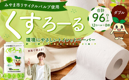 A314 みやま市 リサイクルパルプ使用 トイレットペーパー くすろーる 12ロールW × 8個 合計 96ロール 日用品 消耗品 エコ 古紙 常温 国産 福岡県