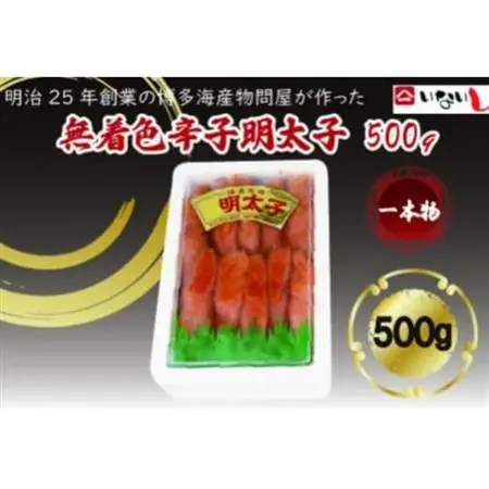 稲石 無着色辛子明太子(一本物)(500g)(大牟田市)【配送不可地域：離島】【1606721】