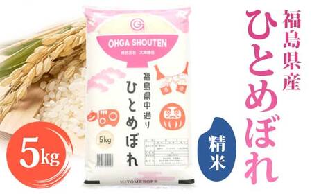 令和7年産米 須賀川市産 ひとめぼれ精米5kg ブランド米 お米 精米 白米 人気 F7X-0641