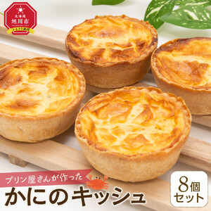 プリン屋さんが作った『かにのキッシュ』8個セット ｜ キッシュ 北海道_04771