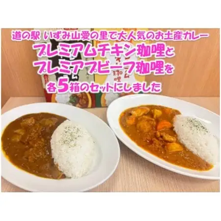 山愛特製プレミアムチキン珈哩＆プレミアプビーフ珈哩【1624039】