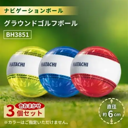 3個セット ナビゲーションボール グラウンドゴルフボール BH3851【1599058】