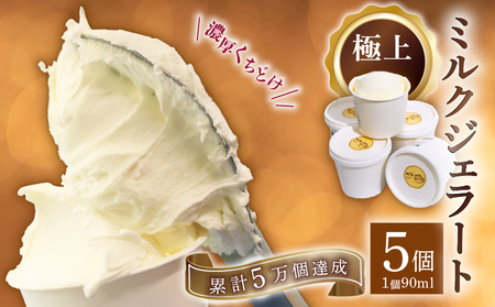 ミルク ジェラート 5個  室戸市 ジェラート