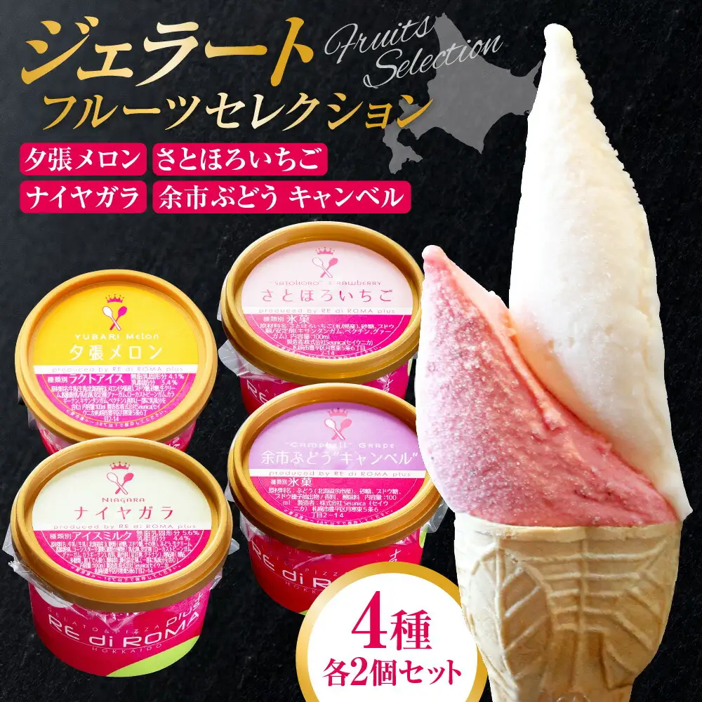 ジェラートフルーツセレクション（さとほろいちご2個・ナイヤガラ・2個・余市ぶどう”キャンベル”2個・夕張メロン2個）