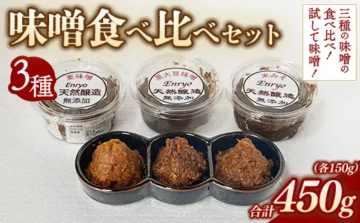 味噌3種 食べ比べセット （150g×3個） | 詰め合わせ 小分け みそ 味噌 手造り 昔ながら 製法 鹿沼 かぬま ※2026年10月～発送 ※離島への配送不可