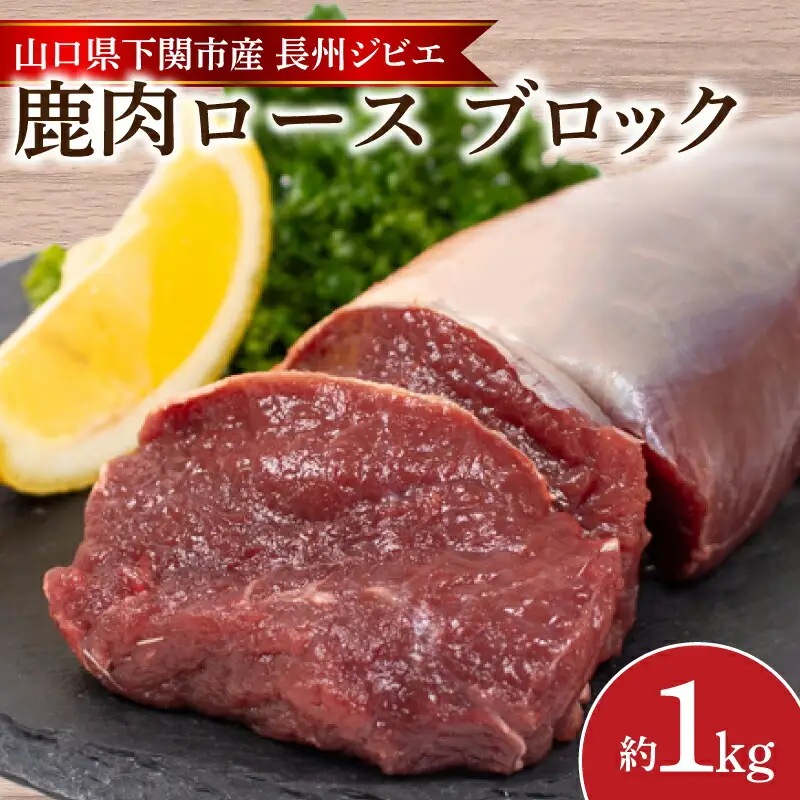 訳あり 鹿肉 ロース ブロック 約 1kg 冷凍 ジビエジビエ BM109